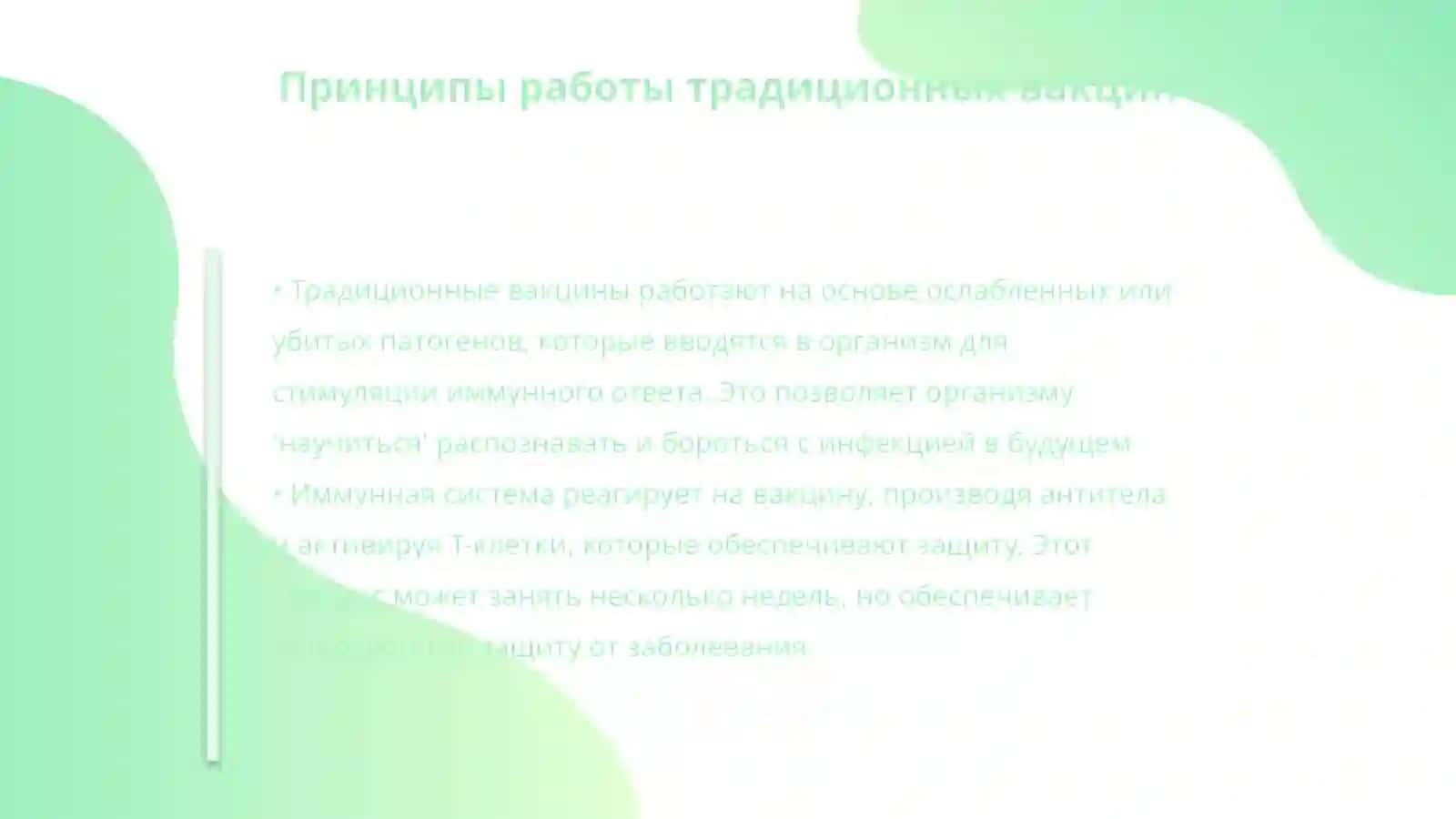 Технология создания вакцин.Традиционный и вакцины нового поколение (мРНК) 4