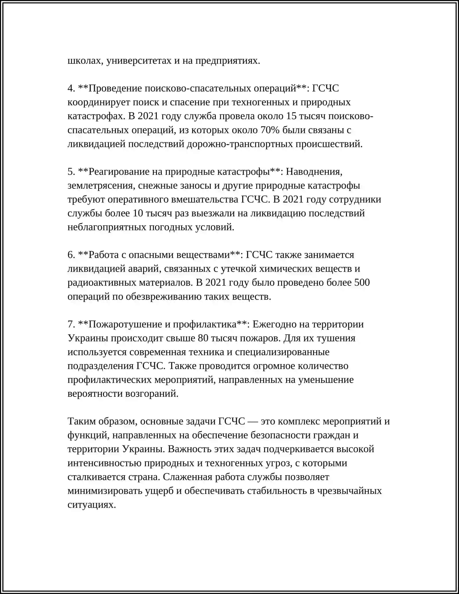 Государственная служба Украины по чрезвычайным ситуациям (ГСЧС) 4
