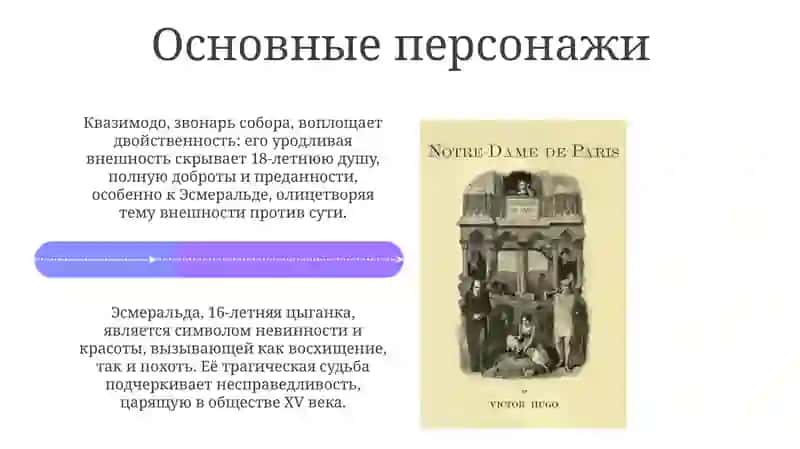 Роман В.Гюго "собор парижской богоматери„ 4