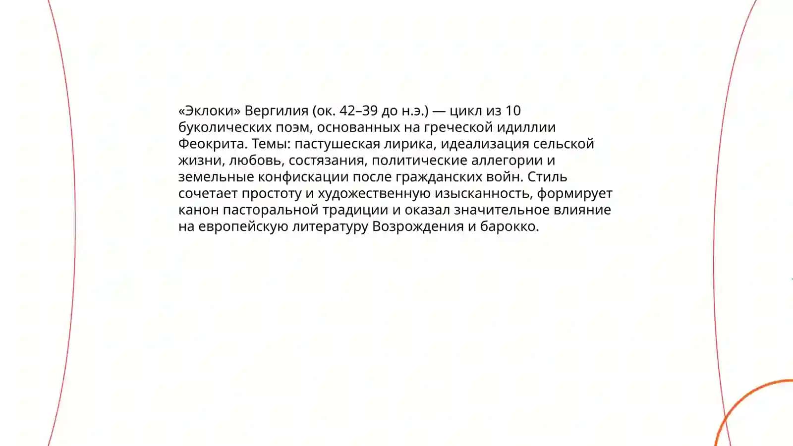 Римская литература:Вергилий,Горации, оведей, влияние античной традиции 4