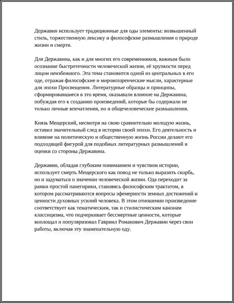 Ода на смерть князя Мещерского 4