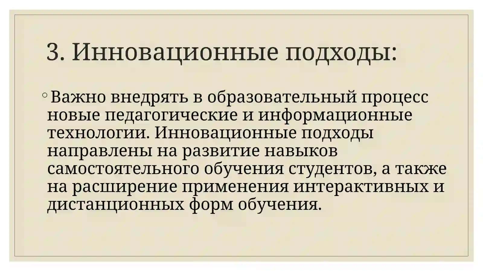 Концептуальные основы организации образовательного процесса в системе высшего образования 4