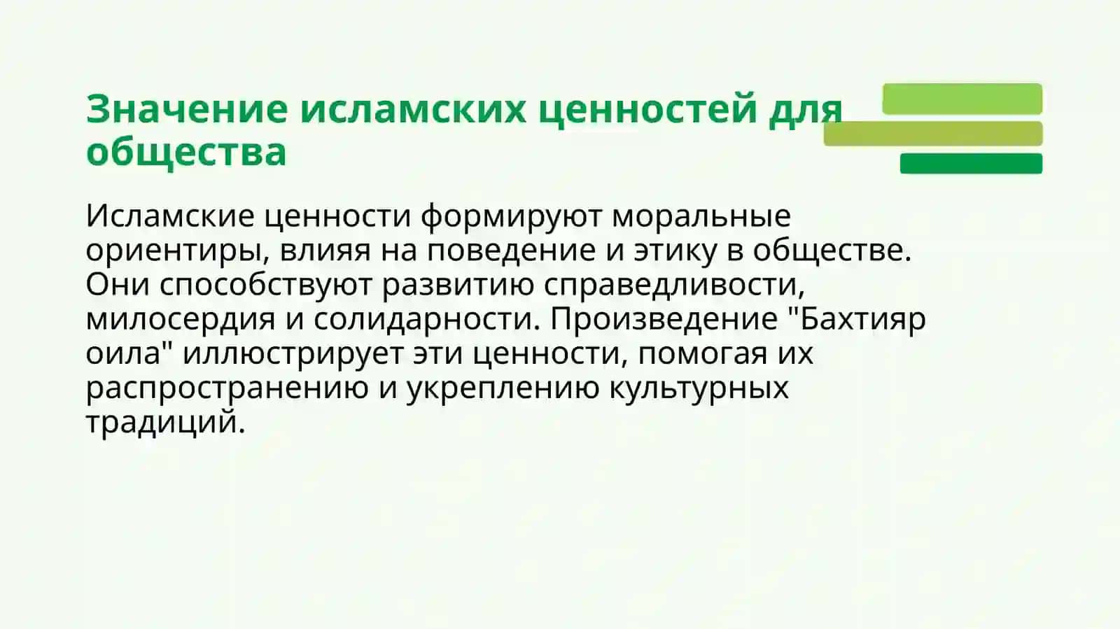 Подготовка презентации по интерпретации исламских ценностей в произведении Бахтияр оила шейха Мухаммада Юсуфа. 4