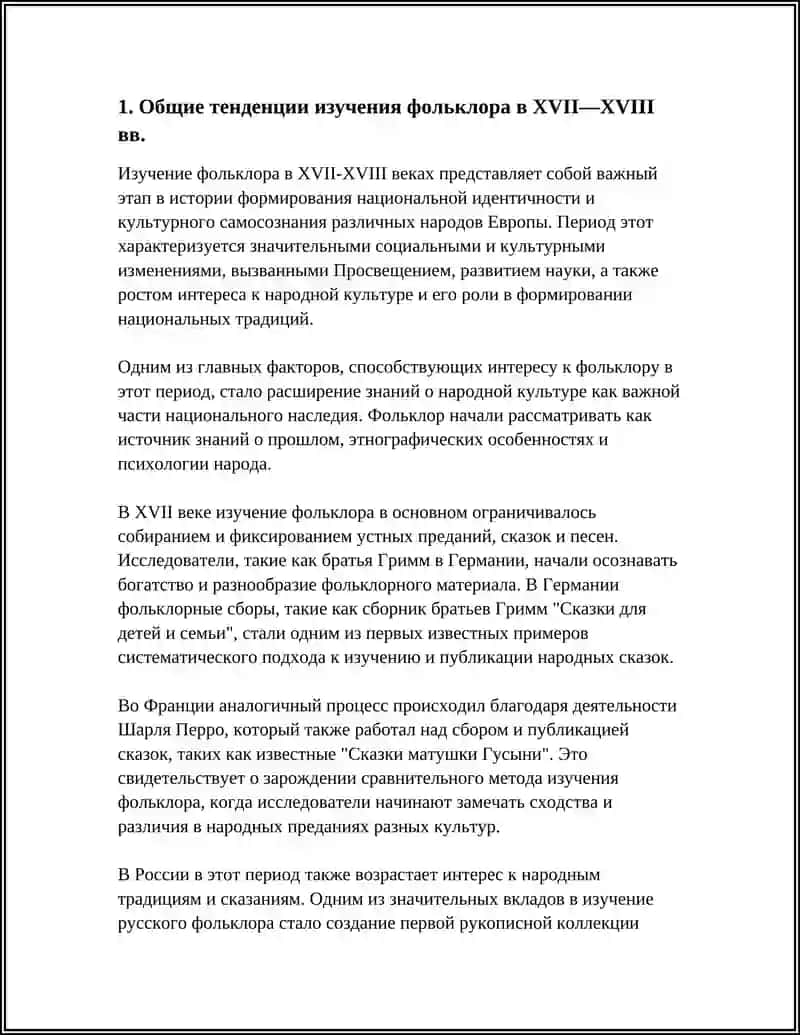 ИЗУЧЕНИЯ И СОБРАНИЯ ФОЛЬКЛОРА В XVII-XVIII ВЕКОВ 4