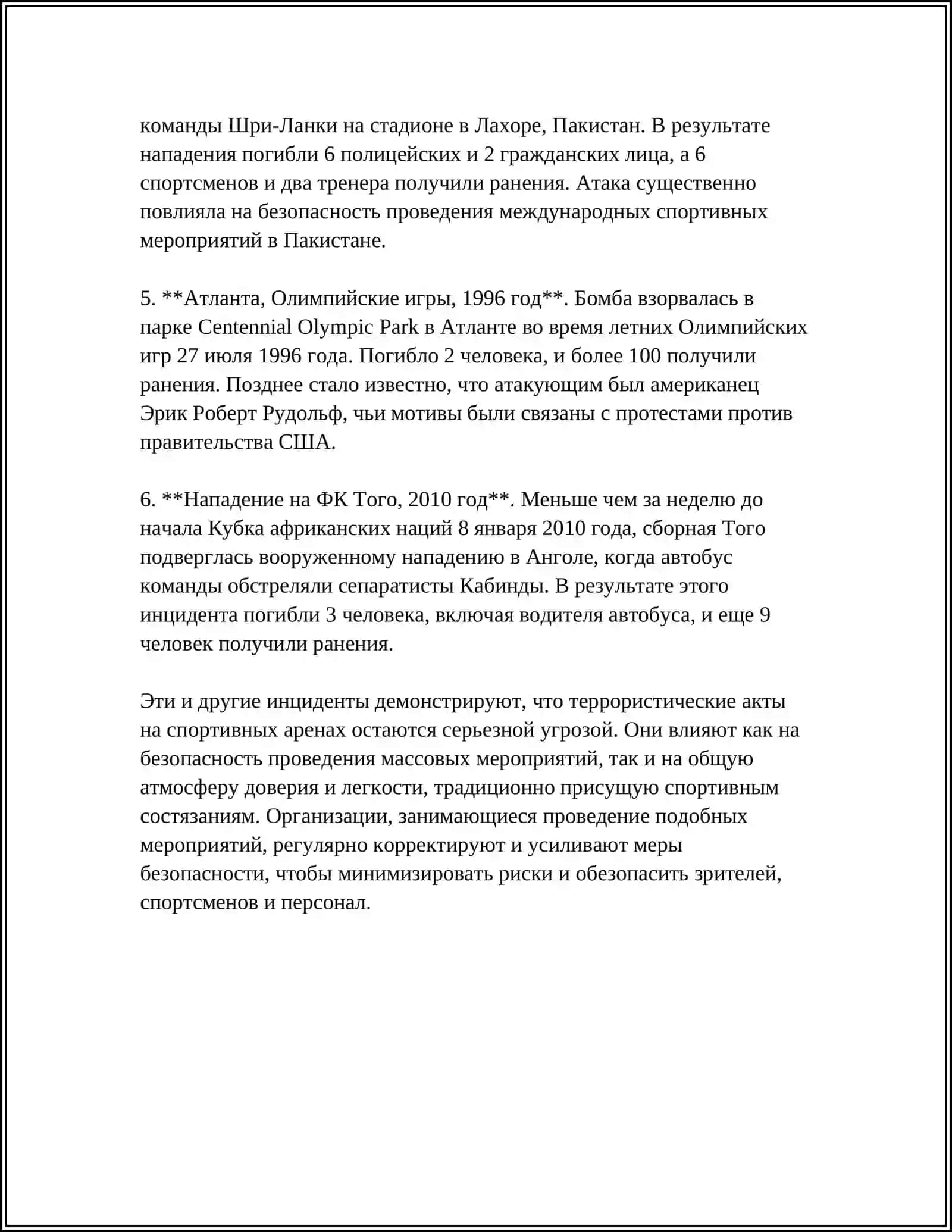 ПРОБЛЕМА МЕЖДУНАРОДНОГО ТЕРРОРИЗМА НА СПОРТИВНЫХ АРЕНАХ 4