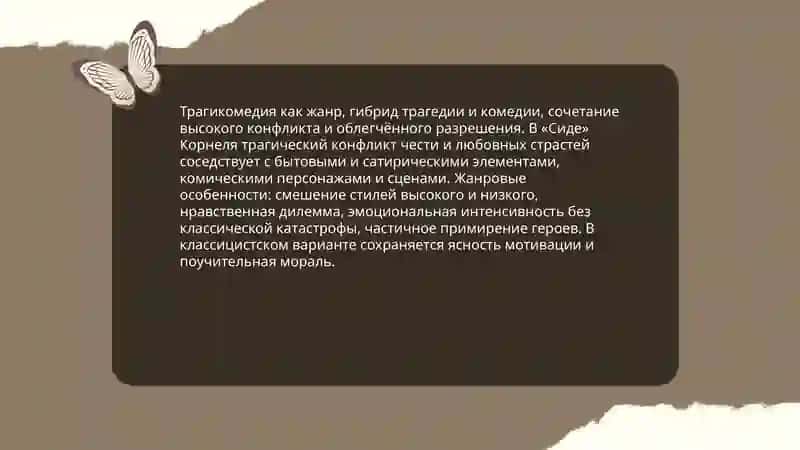 "Сид" П. Корнеля как классицистическая трагикомедия 4