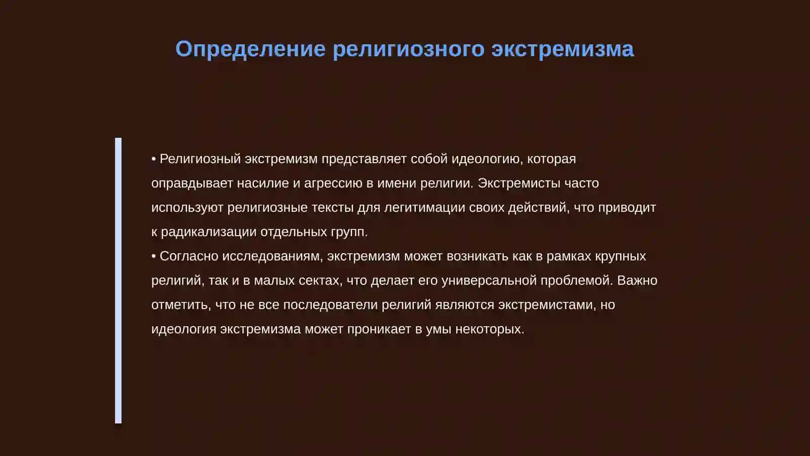 Социально-исторические предпосылки возникновения религиозного фанатизма, экстремизма и их развитие 4