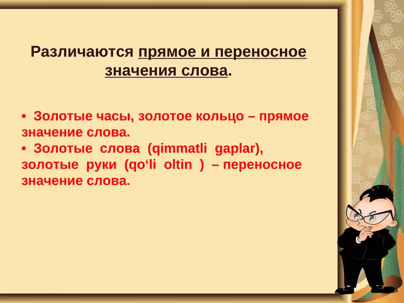 Лексика. Значение слов. Однозначные и многозначные слова 4