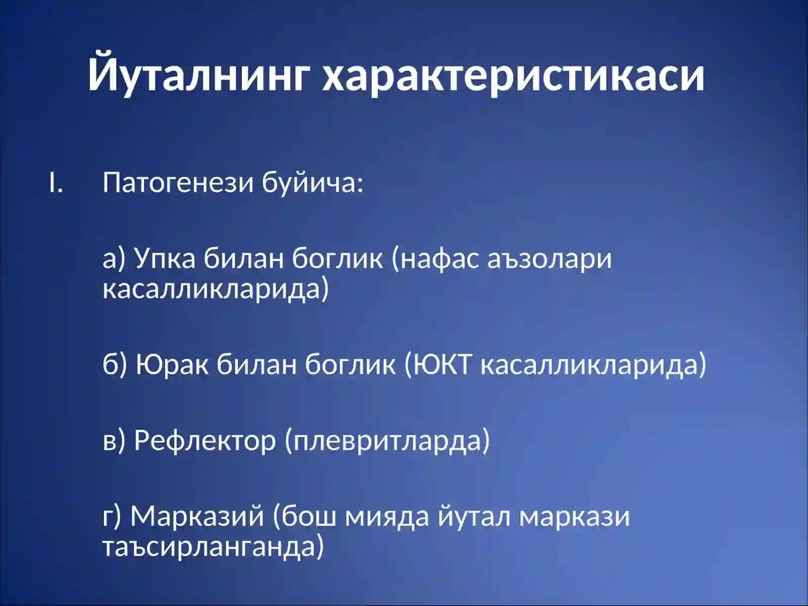 НАФАС АЪЗОЛАРИ КАСАЛЛИКЛАРИ БИЛАН БЕМОРЛАРНИ ТЕКШИРИШ. СУРАБ-СУРИШТИРИШ. КУЗДАН КЕЧИРИШ. КУКРАК КАФАСИ ПАЛЬПАЦИЯСИ. УПКА ПЕРКУССИЯСИ. УПКА АУСКУЛЬТАЦИЯСИ 4