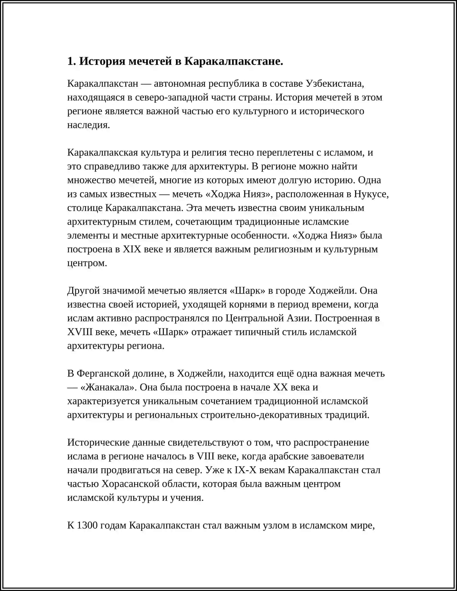 МЕЧЕТИ И МЕДРЕСЕ КАРАКАЛПАКСТАНА В НАЧАЛЕ XIX - XX ВВ 4