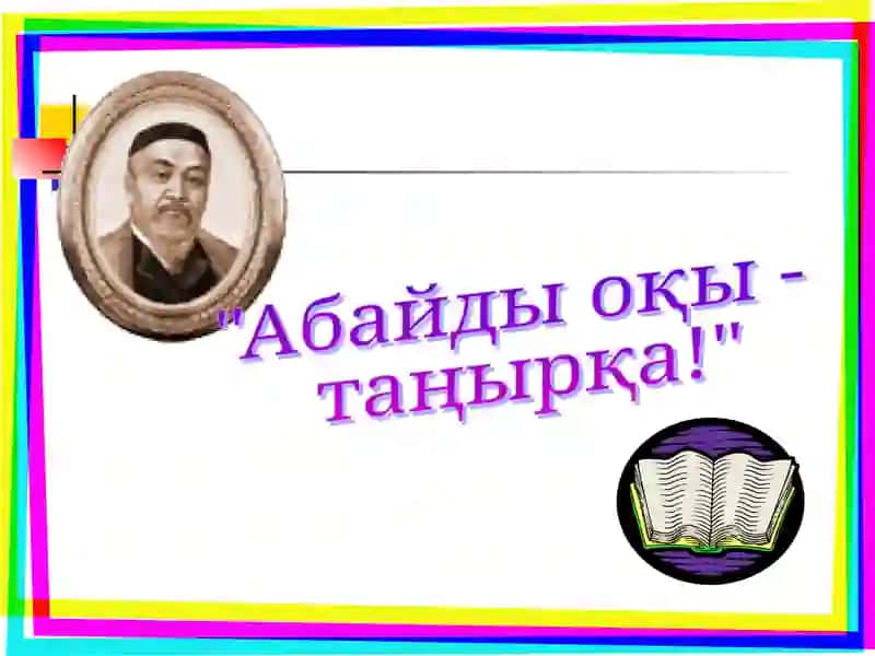«Абай жолы» романы 4