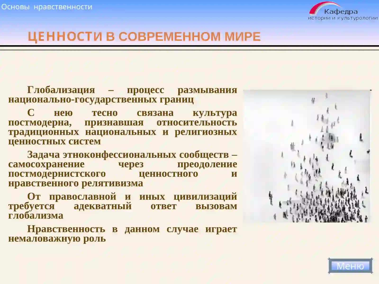 ОСНОВЫ НРАВСТВЕННОСТИ 4