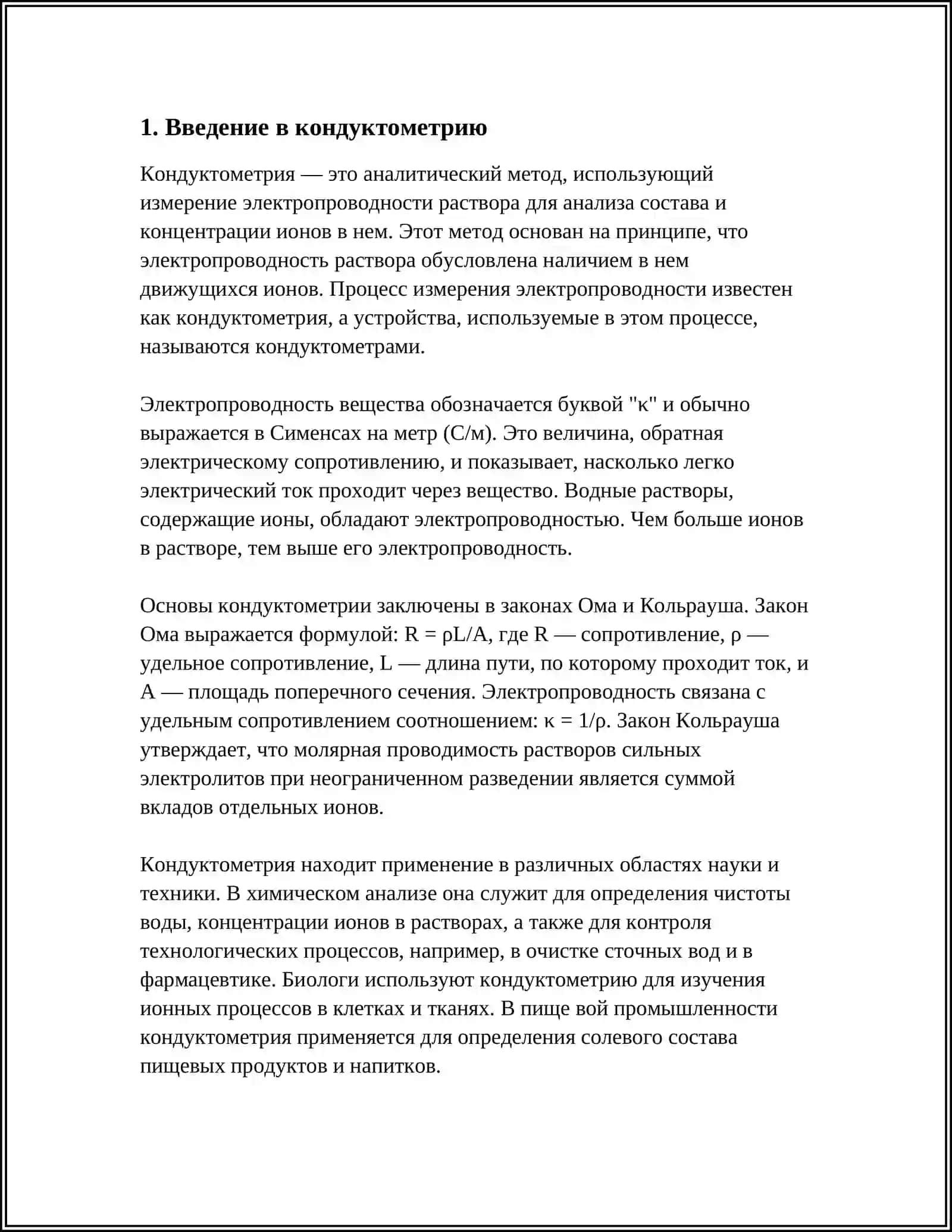 КОНДУКТОМЕТРИЯ 4