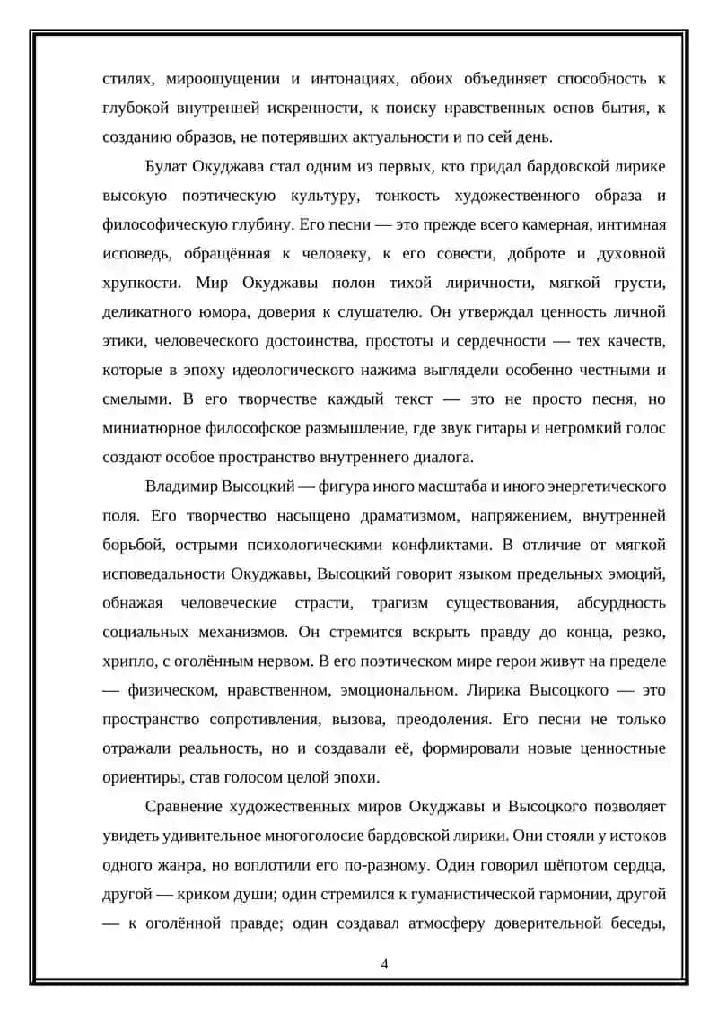 Бардовская лирика. Художественный феномен в творчестве В. Высоцкого и Б. Окуджавы. 4