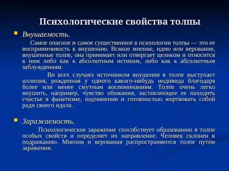 Психология толпы 4