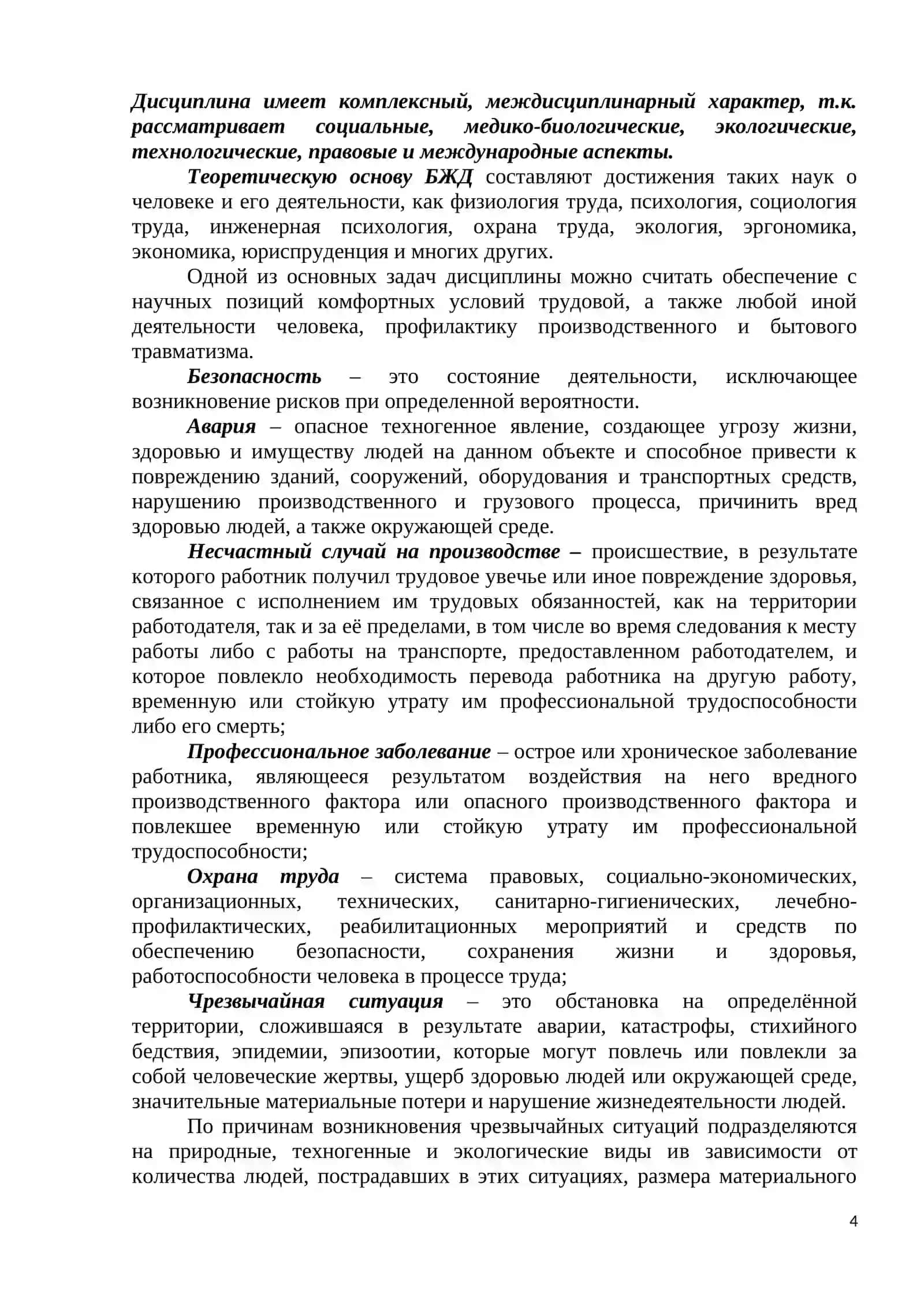 Лекция №1. Введение в дисциплину безопасности жизнедеятельности 4