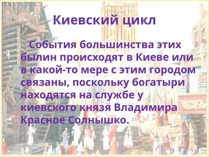 Презентация по литературе на тему «Киевский цикл былин» 4