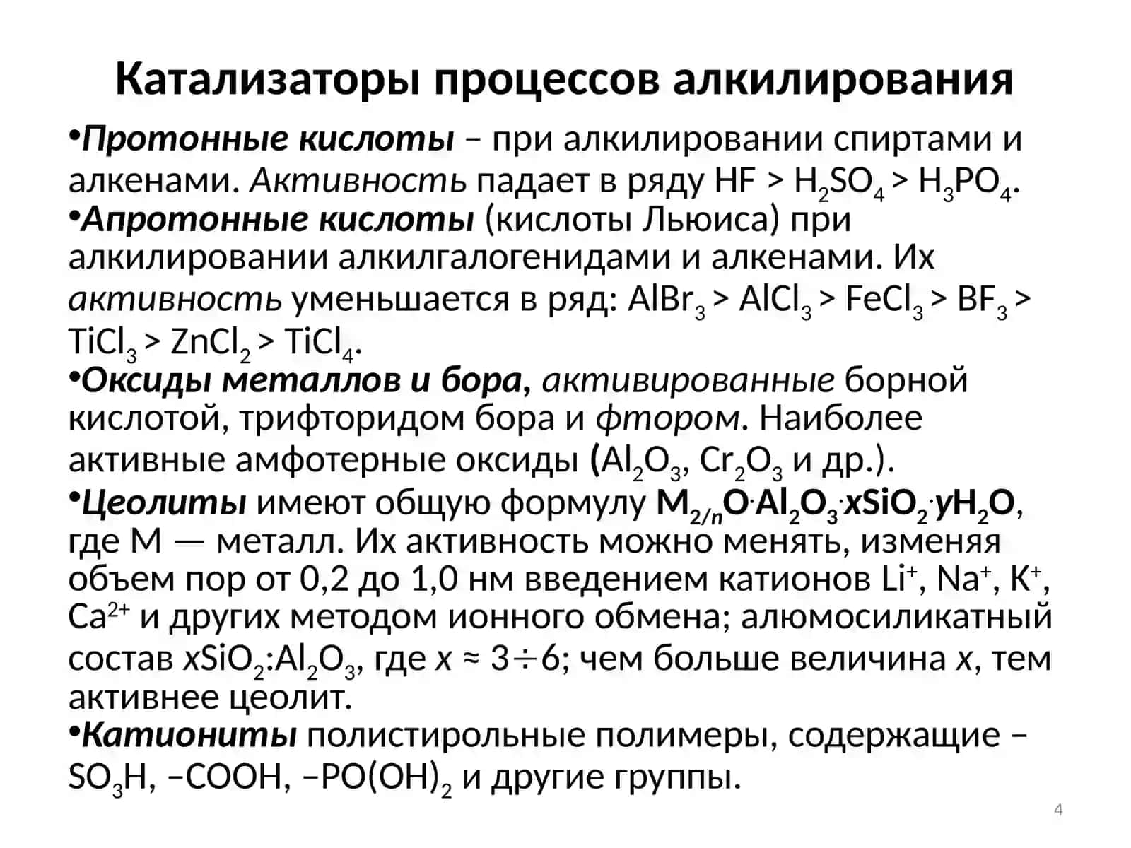 ПРОЦЕССЫ АЛКИЛИРОВАНИЯ 4