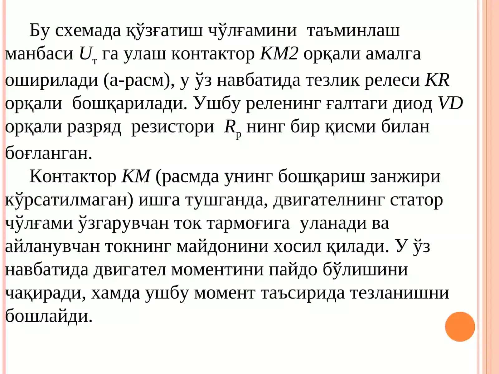 Синхрон двигателни ишга туширишнинг андозавий схемалари 4
