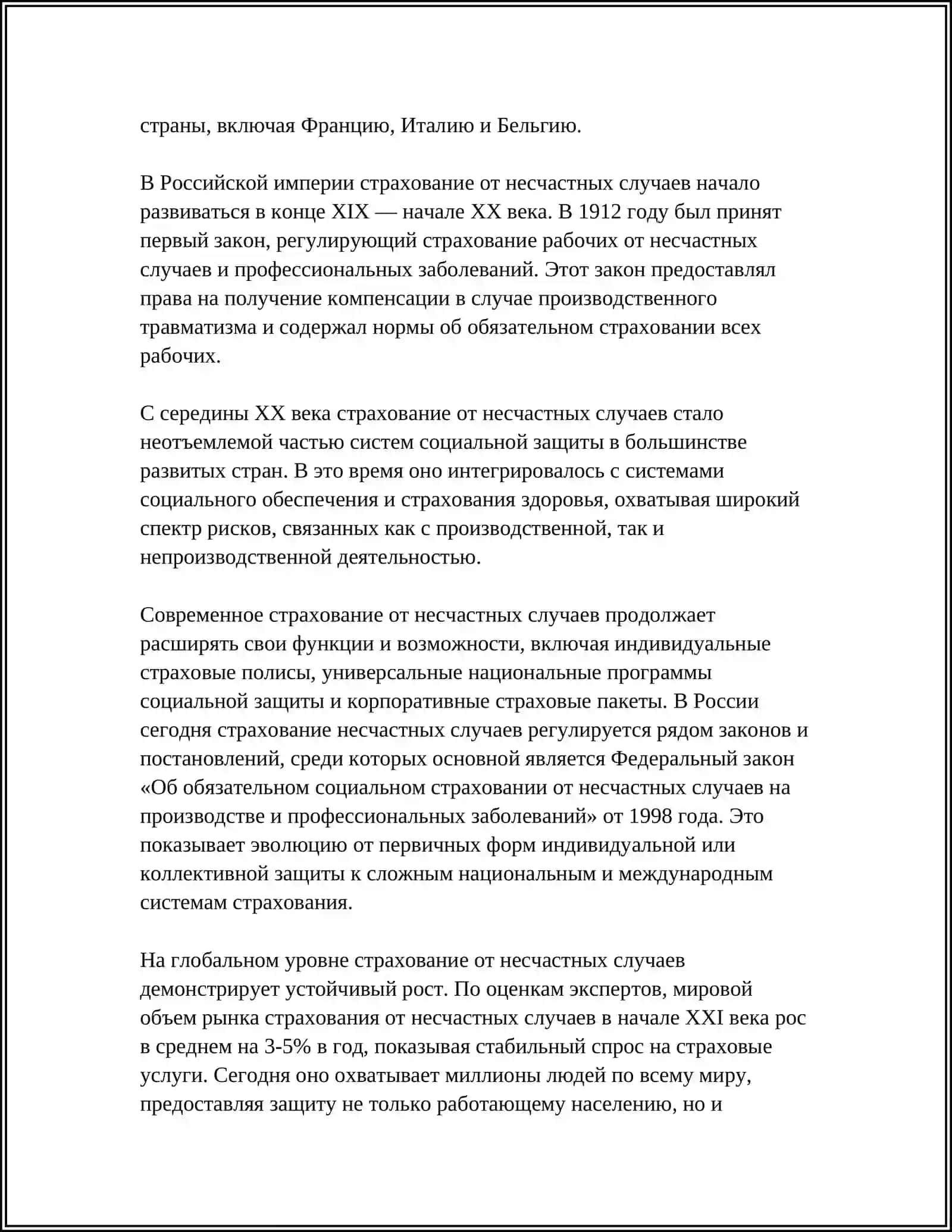 МЕХАНИЗМ СТРАХОВАНИЯ ОТ НЕСЧАСТНЫХ СЛУЧАЕВ И ПРОБЛЕМЫ ЕГО РАЗВИТИЯ 4