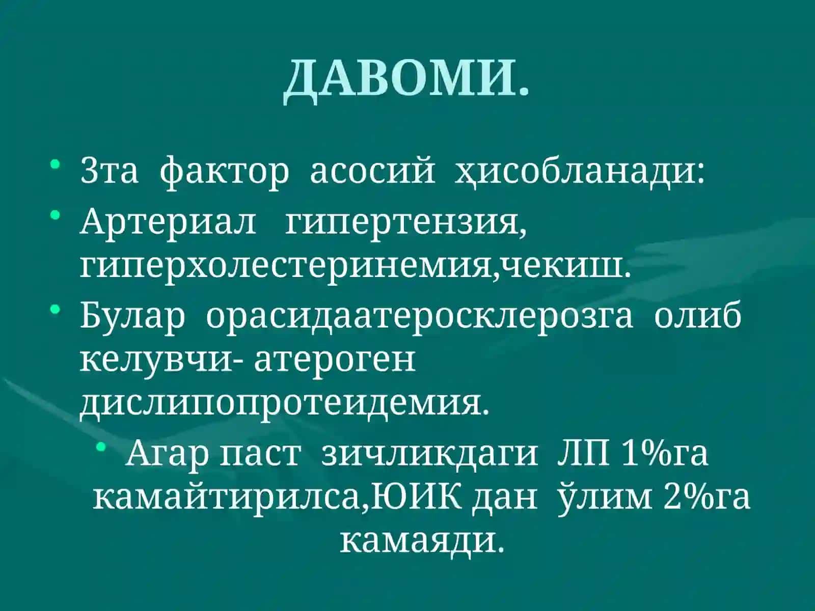 Юрак  ишемик   касаллиги 4