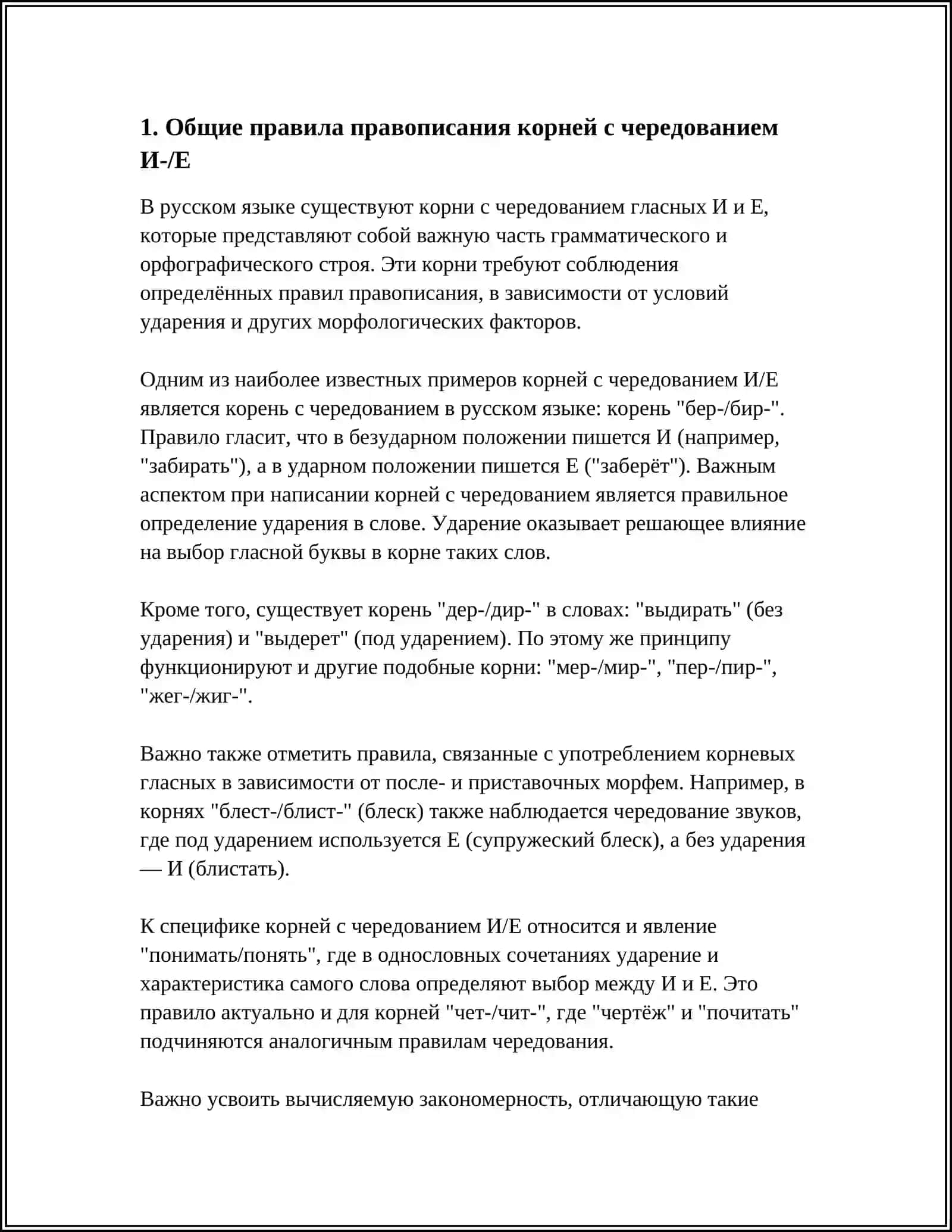 ПРАВОПИСАНИЕ КОРНЕЙ ЧЕРЕДОВАНИЕМ И-/Е, -А(-Я)/ -ИМ -, -ИИ 4