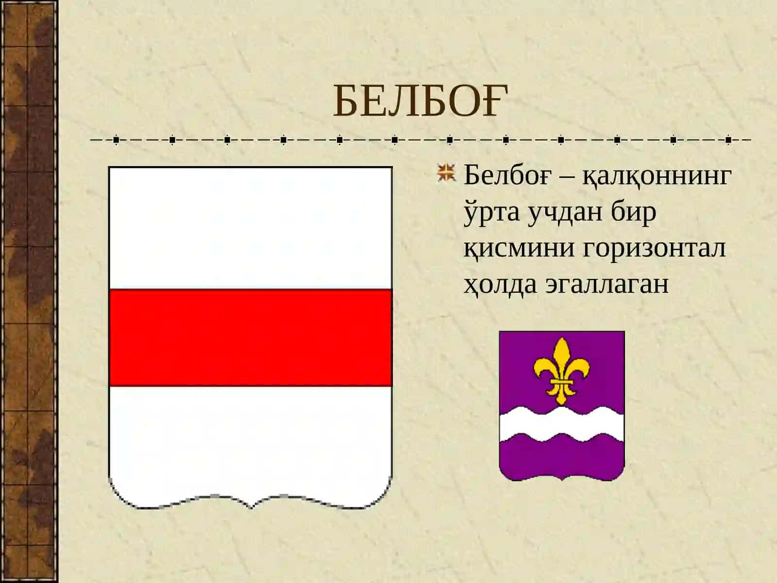 АСОСИЙ ГЕРАЛЬДИК ШАКЛЛАР 4