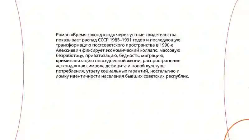 Роман С. Алексиевич «Время сэконд хэнд» 4