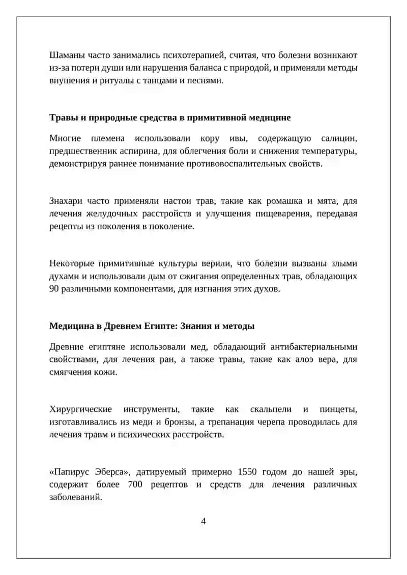Тема:История медицины и врачевание в первобытном и рабовладельческом обществе 4