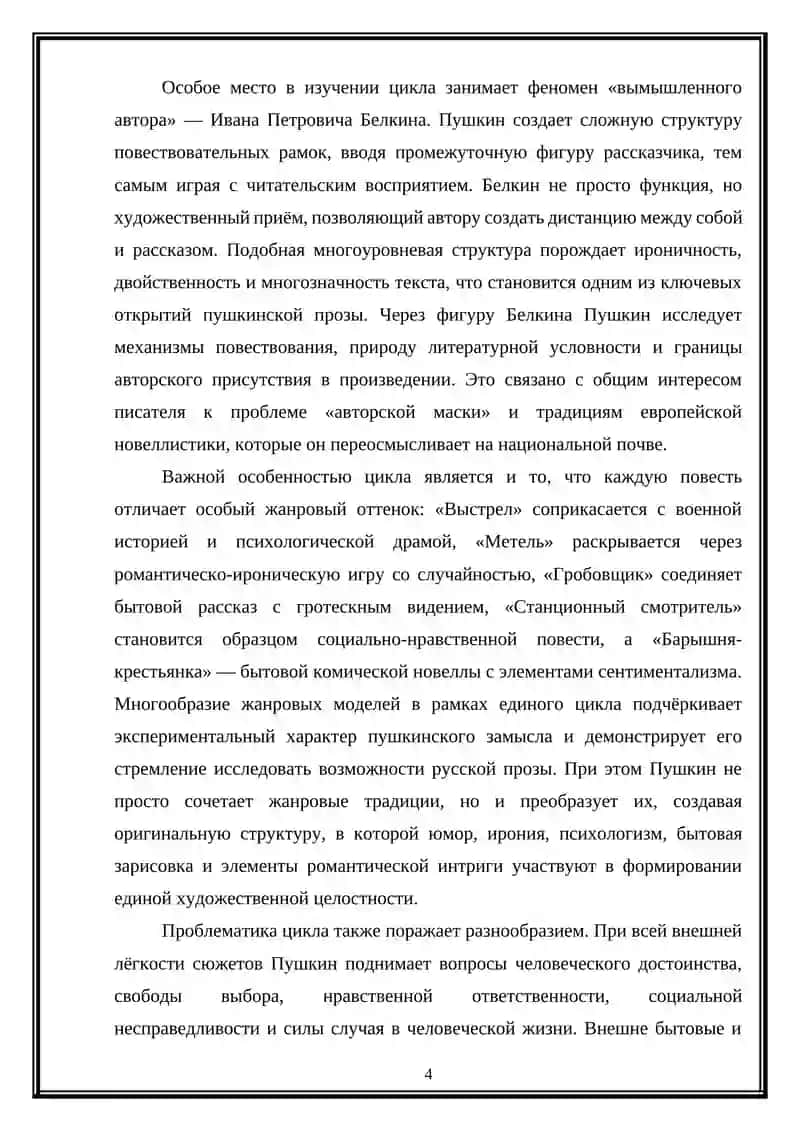 Проблематика и жанровая природа "Повестей Белкина" А.С. Пушкина 4