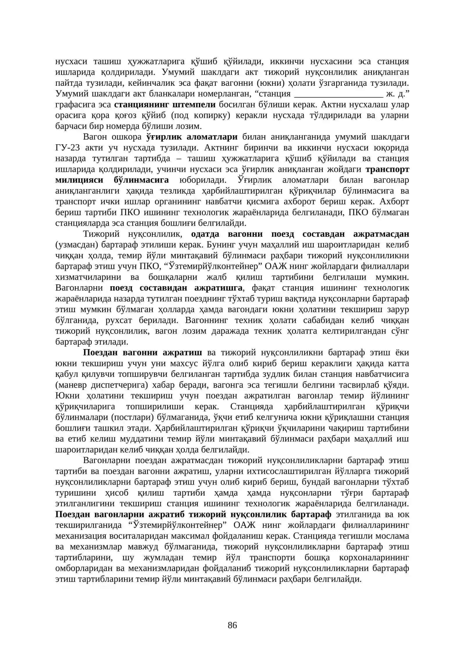 Юкларнинг йўл сафаридаги операциялар 4