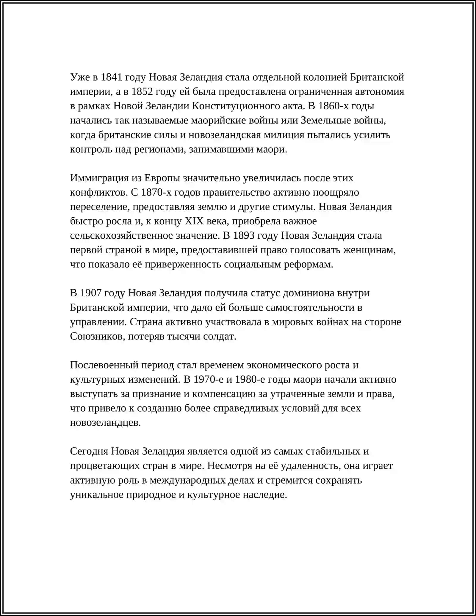 НОВАЯ ЗЕРЛАНДИЯ 4