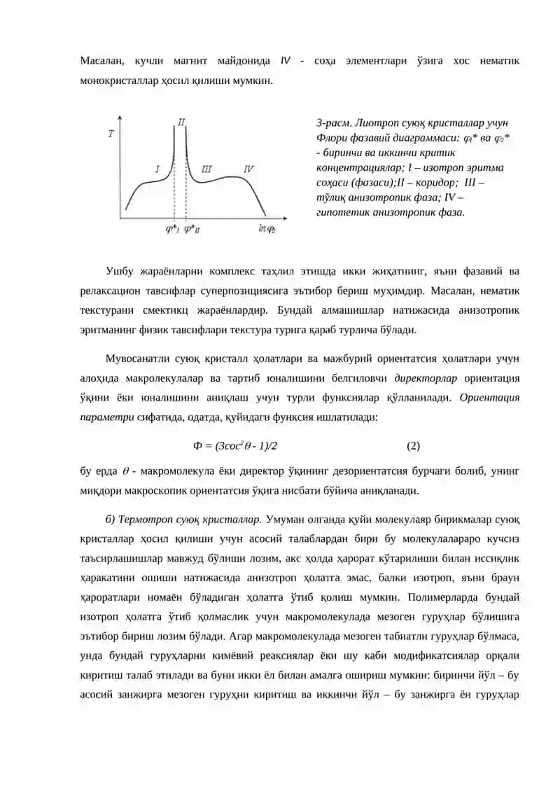 Полимер суюқ кристаллар 4