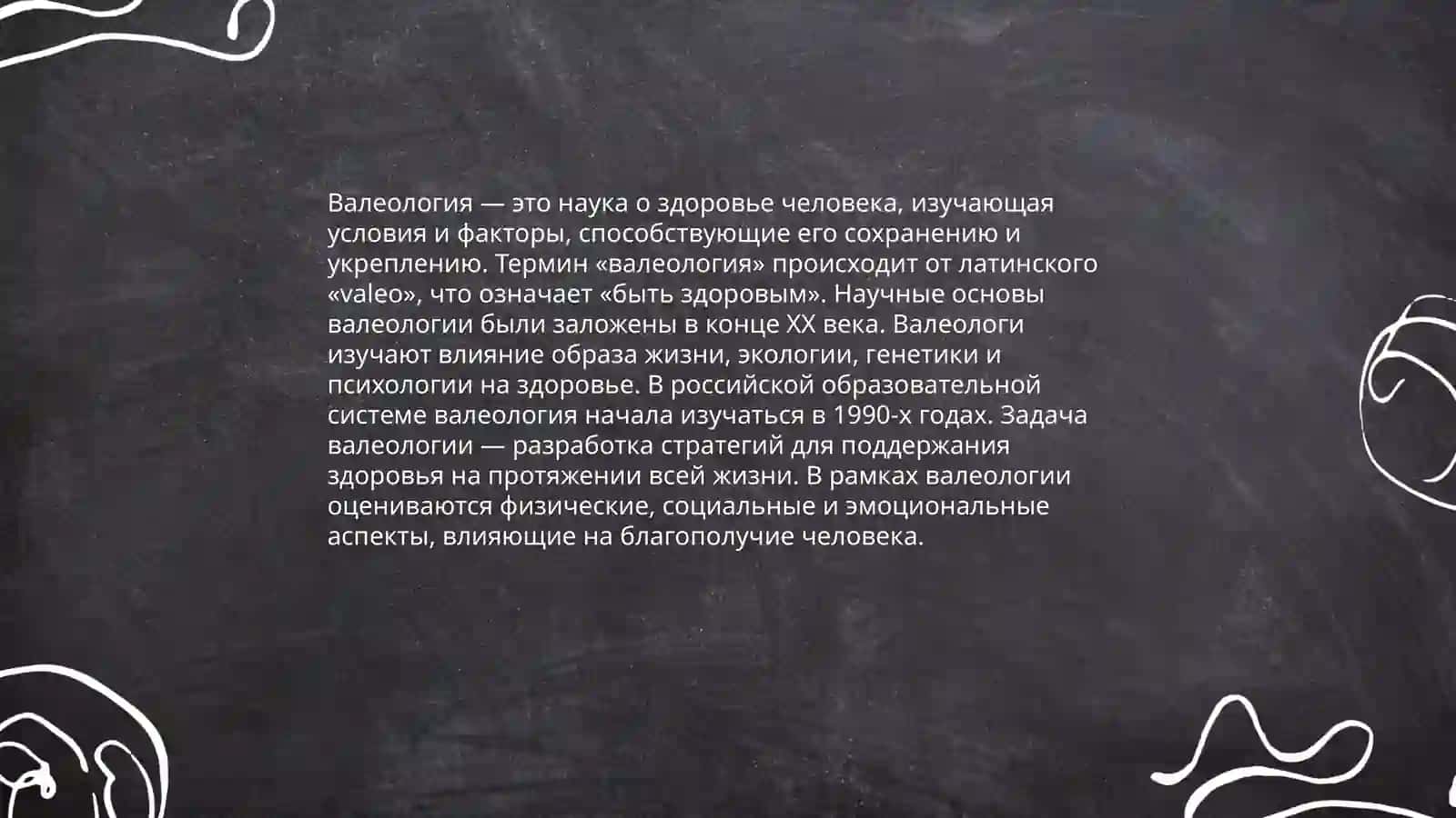 Основы и история валеология места науки и дургих научных облостах 4