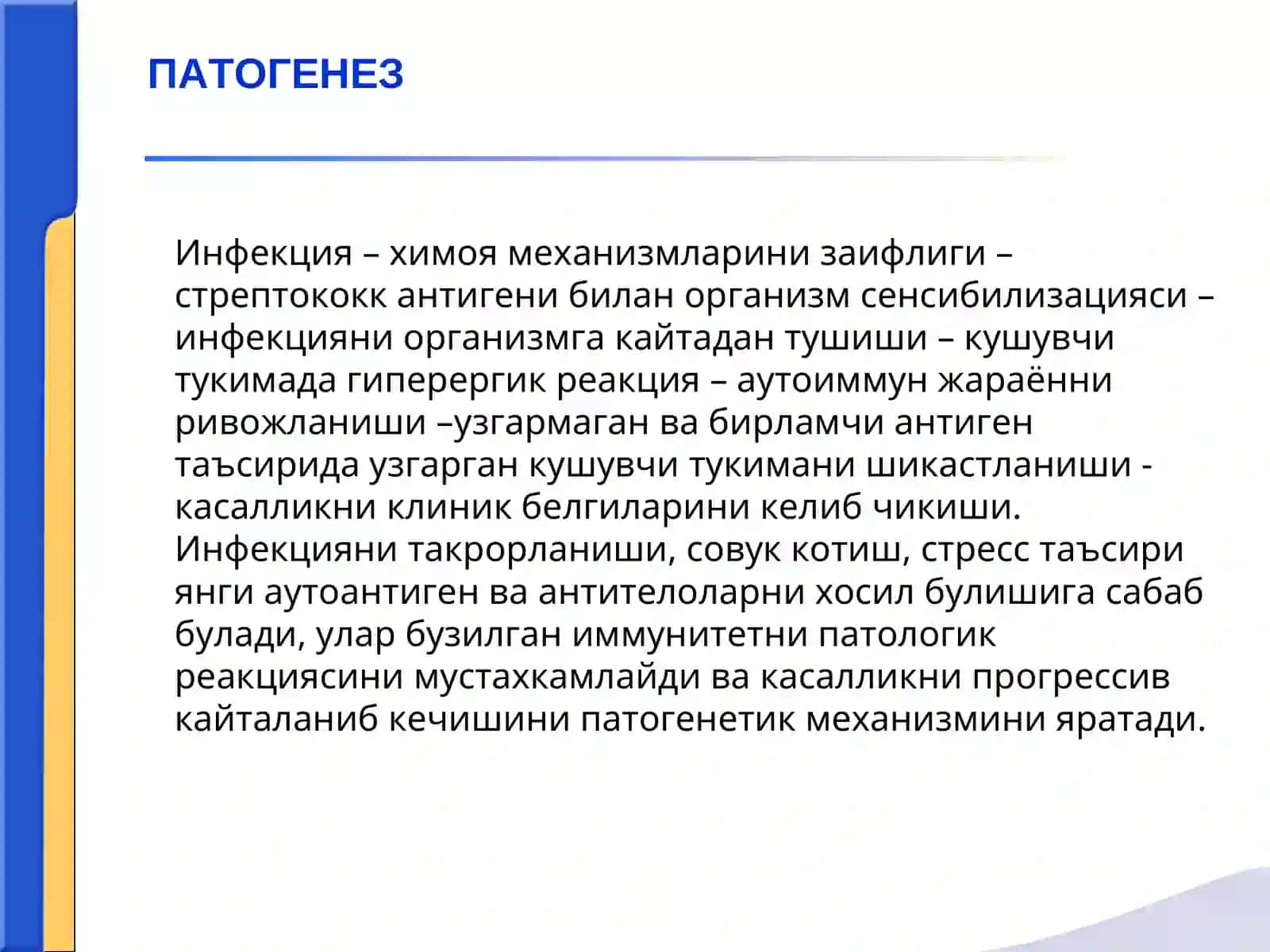 Ревматизм (Сокольский-Буйо касаллиги) 4