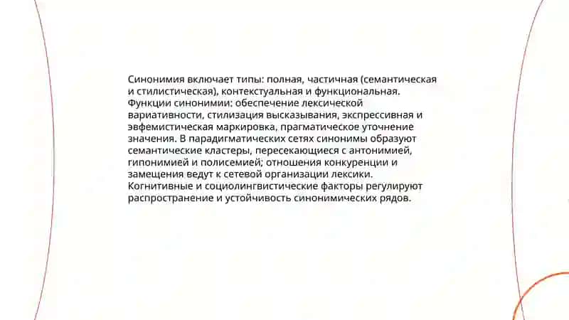 Парадигматическая отношения в русской лексике 4