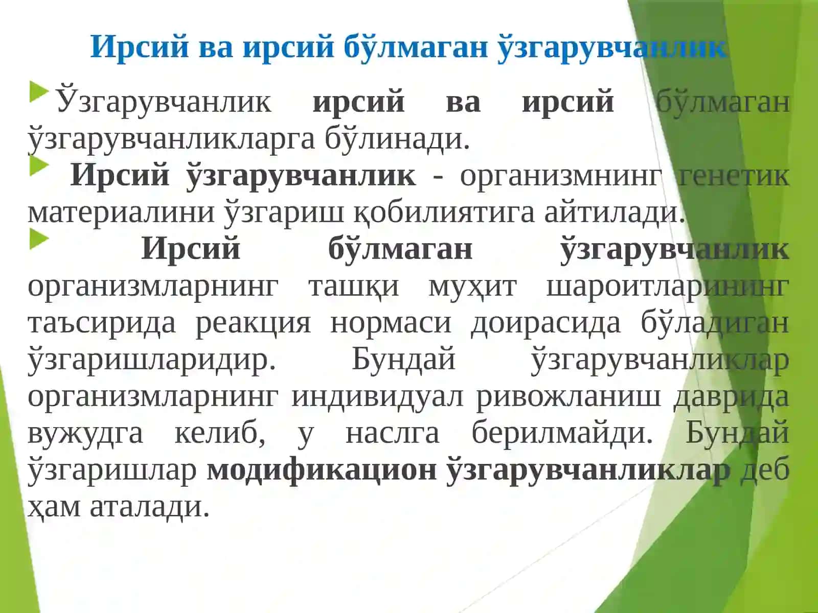 Генетик материалнинг ўзгарувчанлиги 4