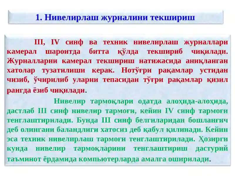 Нивелирлаш журналини текшириш 4