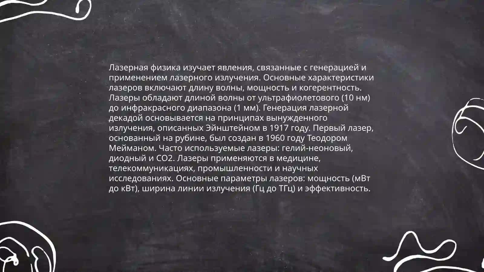 Лазеры и их принцип работы 4