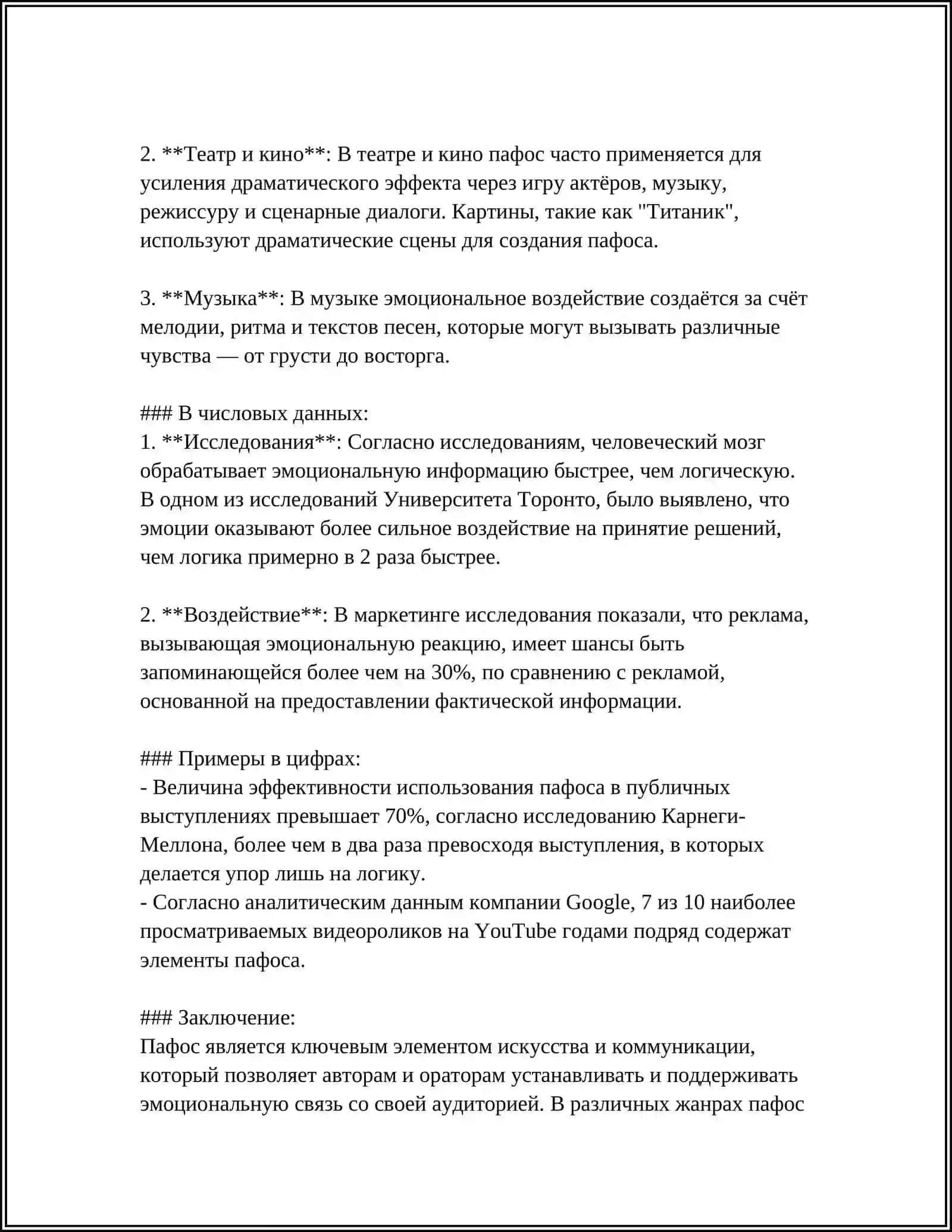 ПАФОС И ЕГО РАЗНОВИДНОСТИ 4
