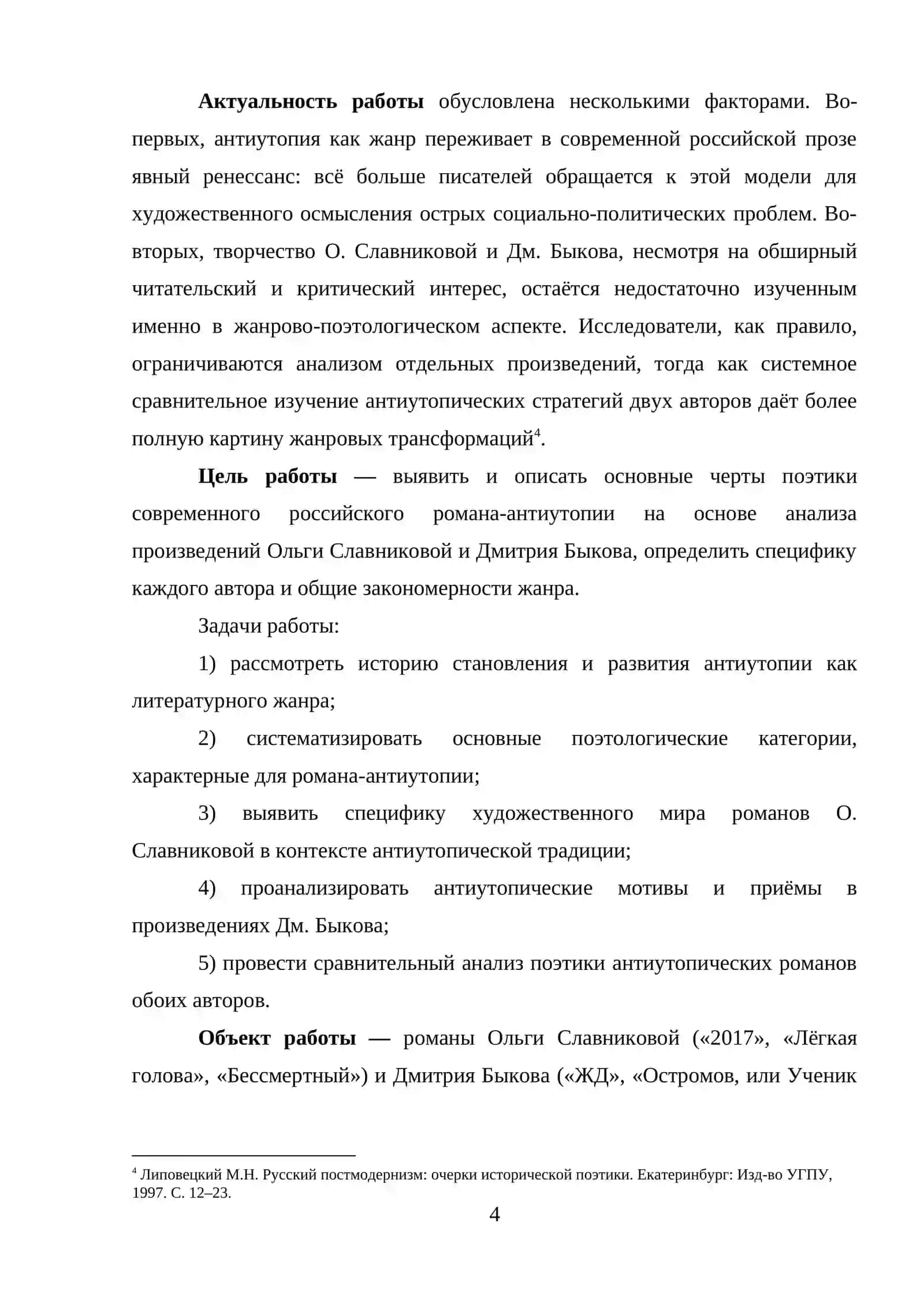 ПОЭТИКА СОВРЕМЕННОГО РОМАНА-АНТИУТОПИИ (НА ОСНОВЕ ТВОРЧЕСТВА О. СЛАВНИКОВОЙ, ДМ. БЫКОВА) 4