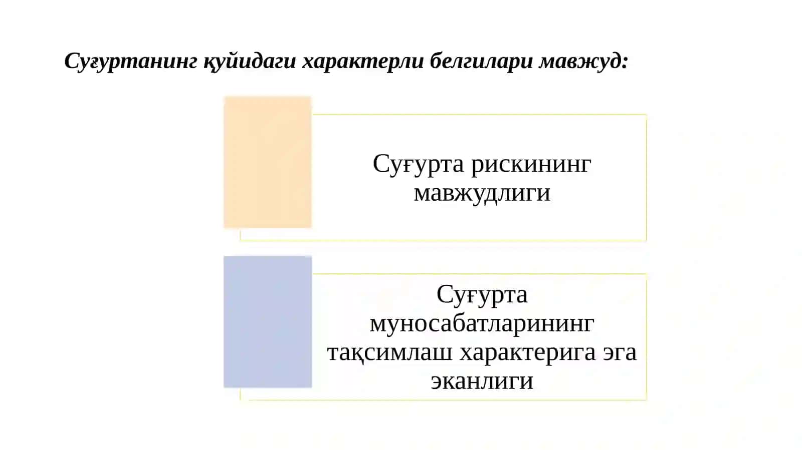 Суғурта назарияси ва амалиёти фанининг предмети, объекти, мақсади, вазифалари ва бошқа фанлар билан ўзаро алоқдорлиги 4