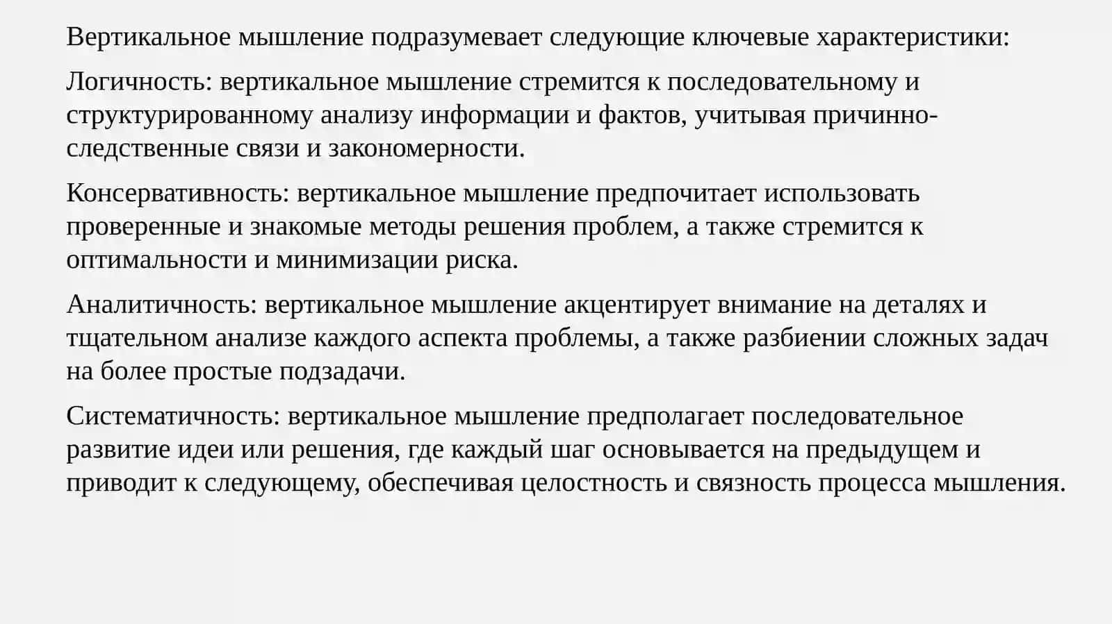 ВЕРТИКАЛЬНОГО МЫШЛЕНИЯ 4