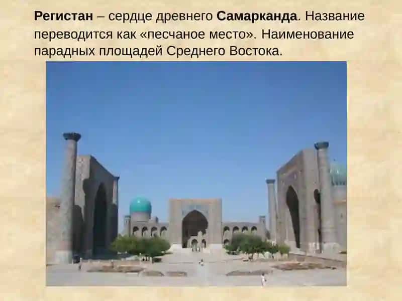 Регистан 4