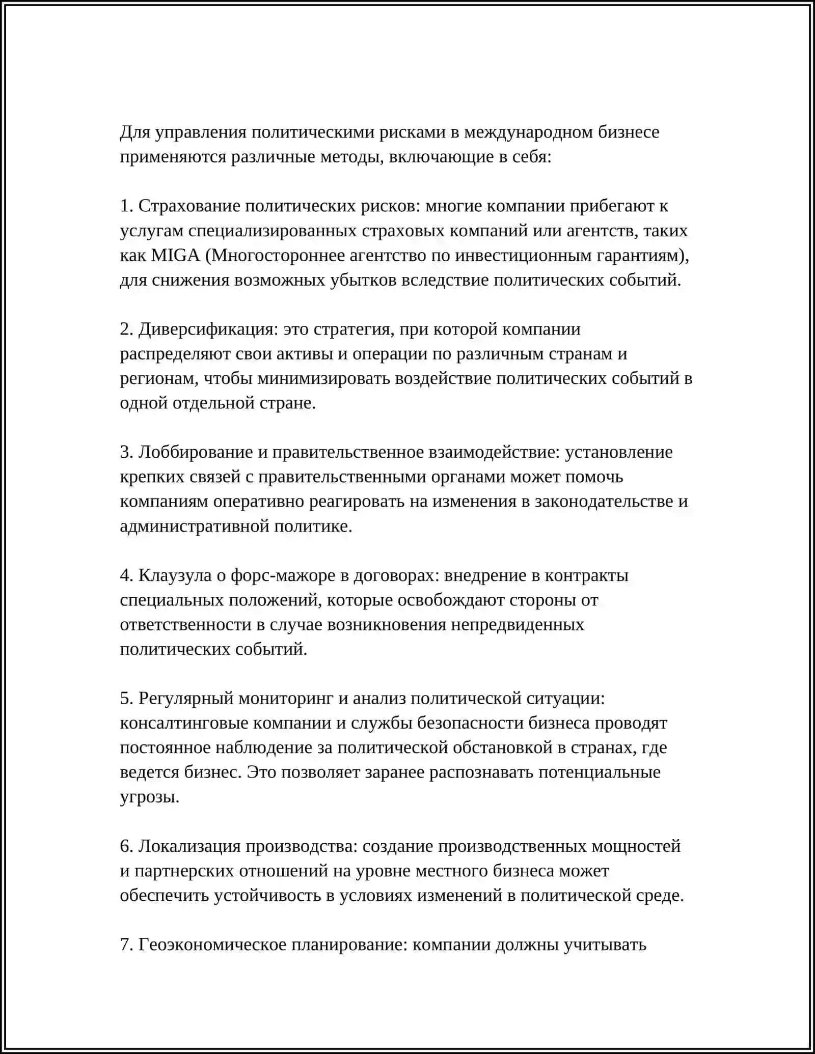 РИСКИ ВНЕШНЕГО БИЗНЕСА И МЕТОДЫ УПРАВЛЕНИЯ ИМИ 4