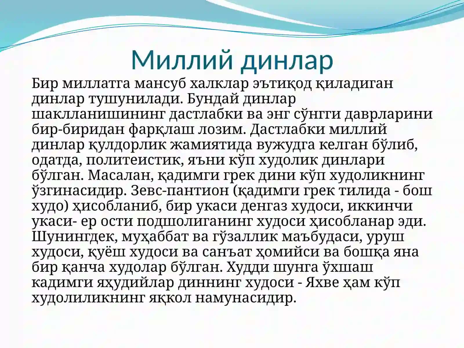 УРУҒ-ҚАБИЛАВА МИЛЛИЙ ДИНЛАР 4