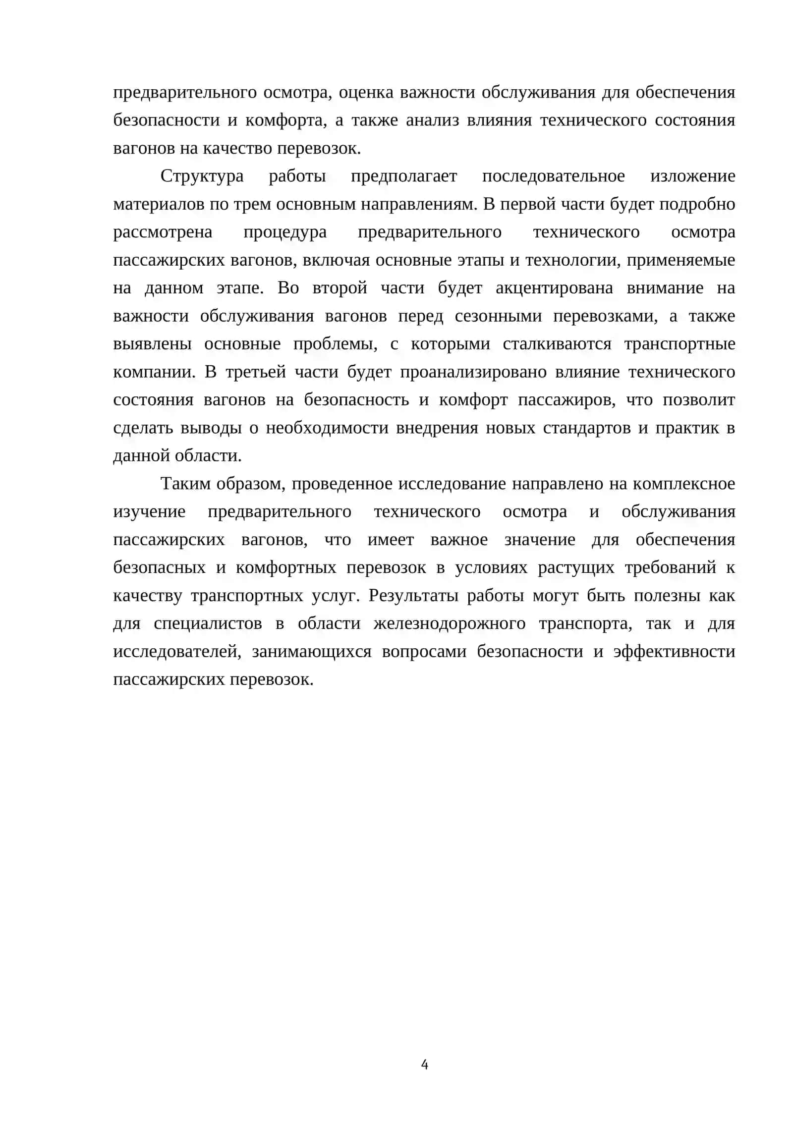 Предварительный разовый технический осмотр и обслуживание пассажирских вагонов перед началом летних и зимних перевозок 4