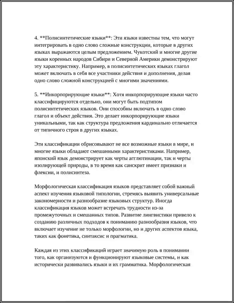 МОРФОЛОГИЧЕСКАЯ КЛАССИФИКАЦИЯ ЯЗЫКОВ 4