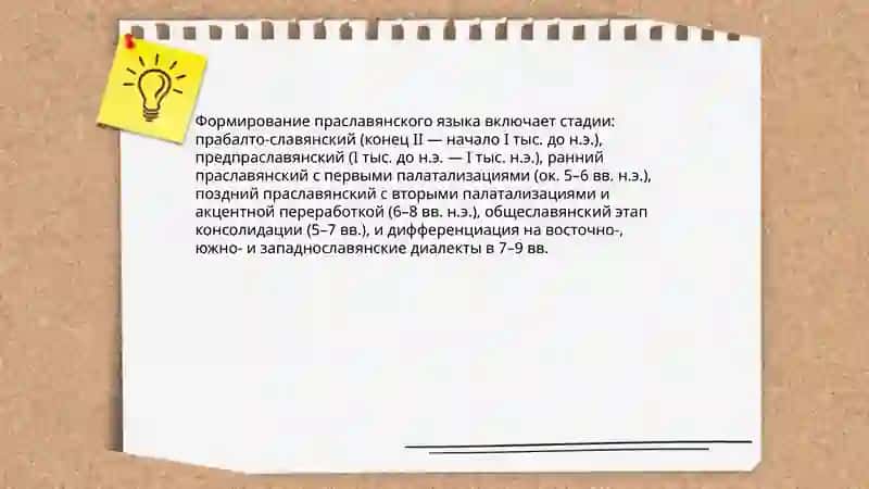 История возникновения и основные этапы славянских языков 4