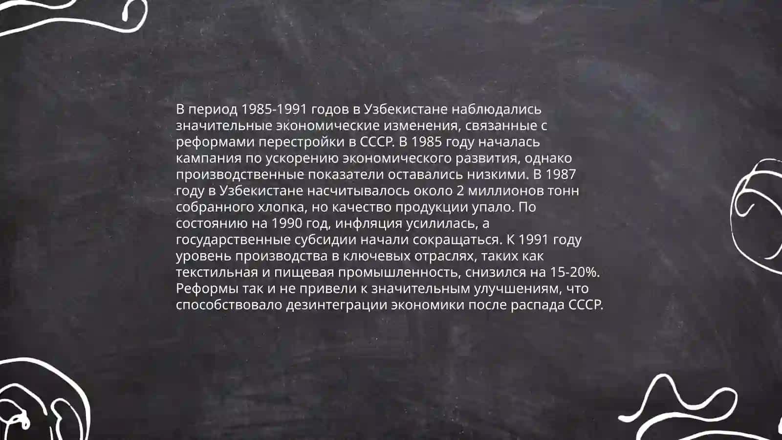 Обшественно-политические ситуация в Узбекистане в годы «Перестройки» 4